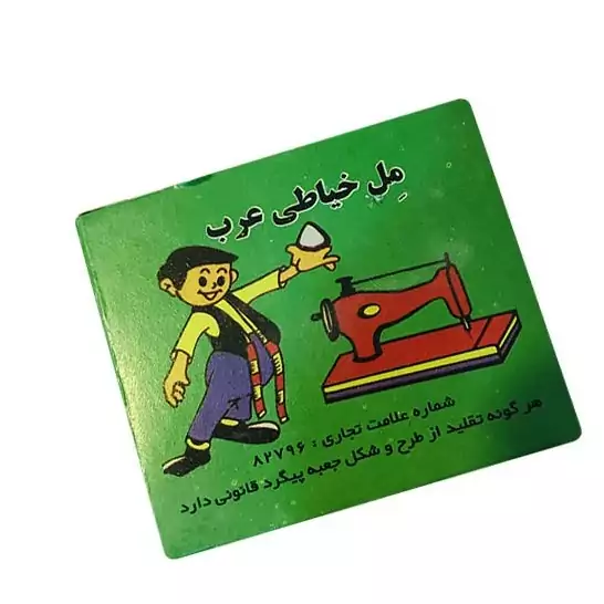 مل خیاطی عرب - Image 2