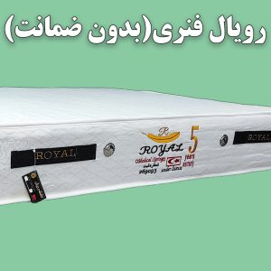 تشک خوشخواب رویال فنری دو نفره 200*180 23سانت(کد 5 بدون ضمانت)